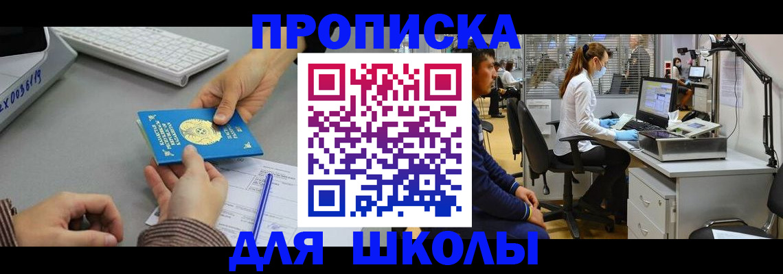 временная регистрация для школы в Купино