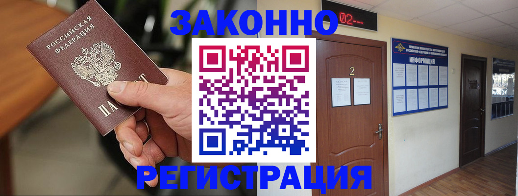 прописка законно в Купино