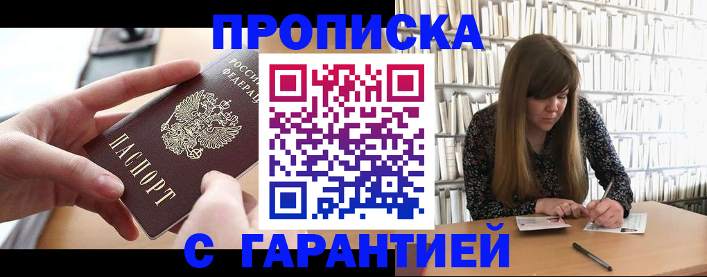 купить прописку в Купино